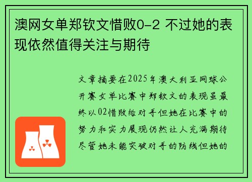 澳网女单郑钦文惜败0-2 不过她的表现依然值得关注与期待