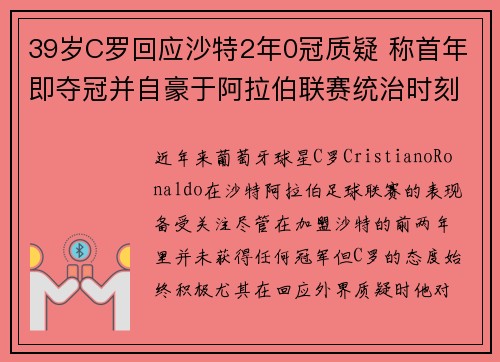 39岁C罗回应沙特2年0冠质疑 称首年即夺冠并自豪于阿拉伯联赛统治时刻