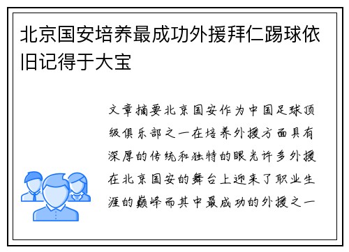 北京国安培养最成功外援拜仁踢球依旧记得于大宝