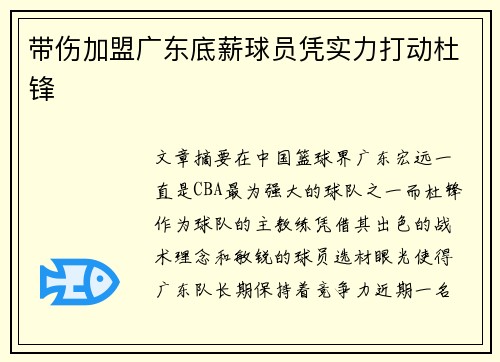 带伤加盟广东底薪球员凭实力打动杜锋