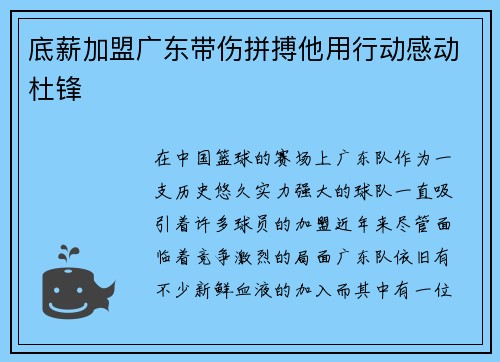 底薪加盟广东带伤拼搏他用行动感动杜锋