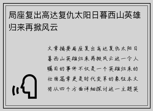 局座复出高达复仇太阳日暮西山英雄归来再掀风云