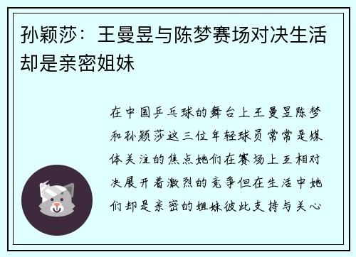 孙颖莎：王曼昱与陈梦赛场对决生活却是亲密姐妹