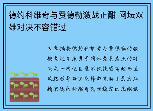 德约科维奇与费德勒激战正酣 网坛双雄对决不容错过