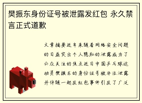 樊振东身份证号被泄露发红包 永久禁言正式道歉