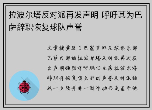 拉波尔塔反对派再发声明 呼吁其为巴萨辞职恢复球队声誉