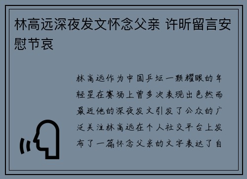 林高远深夜发文怀念父亲 许昕留言安慰节哀