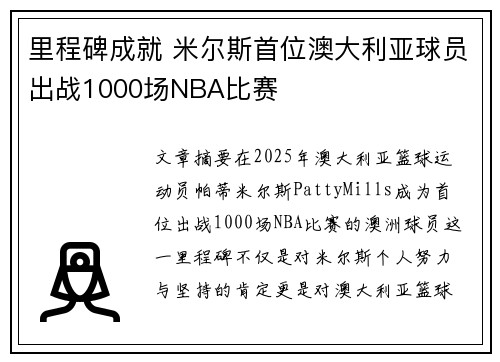 里程碑成就 米尔斯首位澳大利亚球员出战1000场NBA比赛