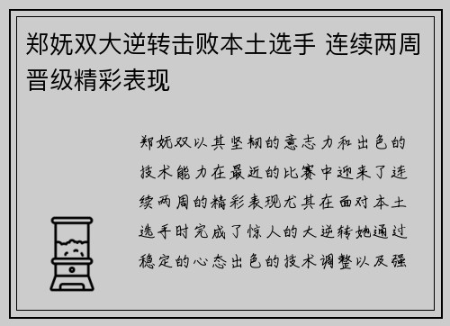 郑妩双大逆转击败本土选手 连续两周晋级精彩表现