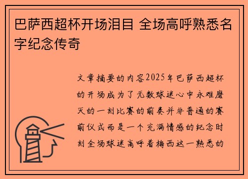 巴萨西超杯开场泪目 全场高呼熟悉名字纪念传奇