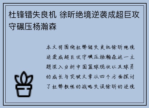 杜锋错失良机 徐昕绝境逆袭成超巨攻守碾压杨瀚森