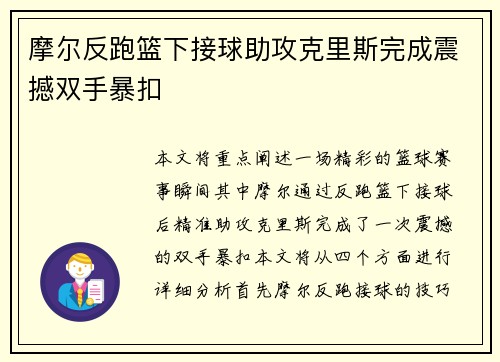 摩尔反跑篮下接球助攻克里斯完成震撼双手暴扣