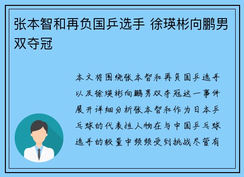 张本智和再负国乒选手 徐瑛彬向鹏男双夺冠