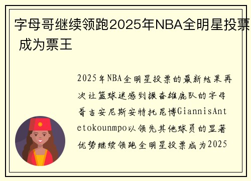 字母哥继续领跑2025年NBA全明星投票 成为票王