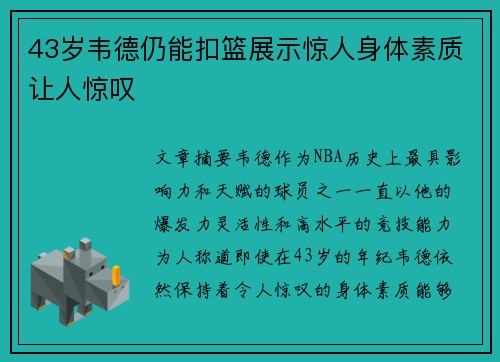 43岁韦德仍能扣篮展示惊人身体素质让人惊叹