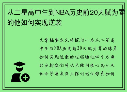 从二星高中生到NBA历史前20天赋为零的他如何实现逆袭