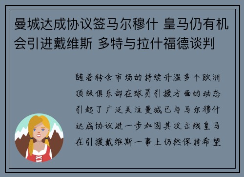 曼城达成协议签马尔穆什 皇马仍有机会引进戴维斯 多特与拉什福德谈判