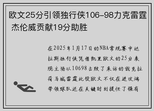 欧文25分引领独行侠106-98力克雷霆 杰伦威贡献19分助胜