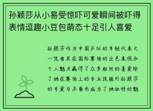 孙颖莎从小易受惊吓可爱瞬间被吓得表情逗趣小豆包萌态十足引人喜爱