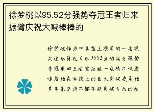 徐梦桃以95.52分强势夺冠王者归来 振臂庆祝大喊棒棒的