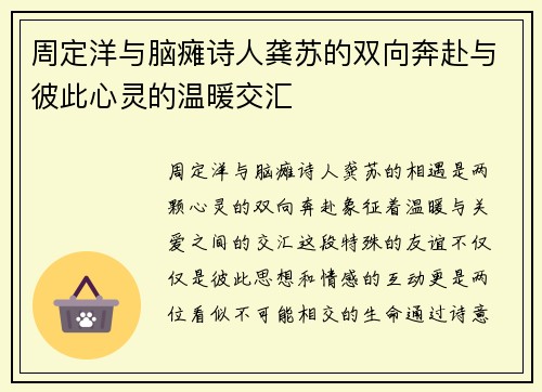 周定洋与脑瘫诗人龚苏的双向奔赴与彼此心灵的温暖交汇