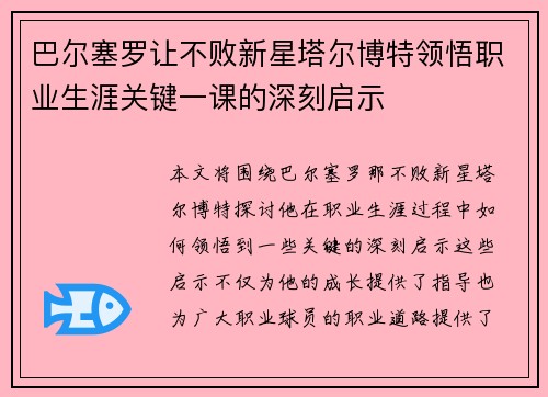 巴尔塞罗让不败新星塔尔博特领悟职业生涯关键一课的深刻启示