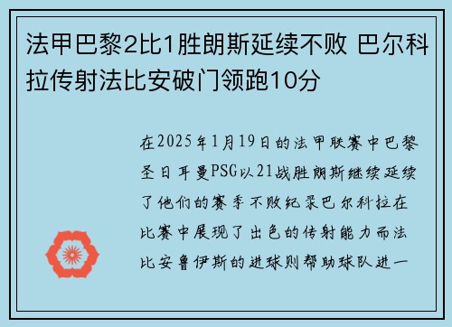 法甲巴黎2比1胜朗斯延续不败 巴尔科拉传射法比安破门领跑10分