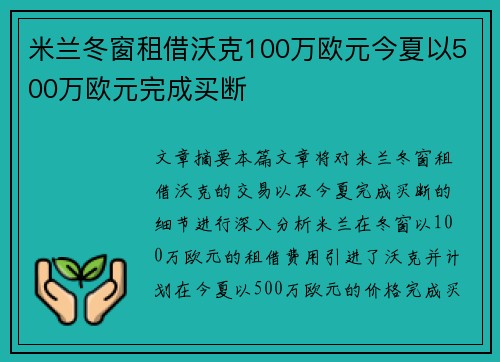 米兰冬窗租借沃克100万欧元今夏以500万欧元完成买断