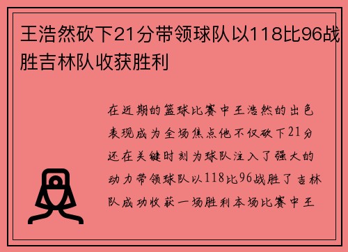 王浩然砍下21分带领球队以118比96战胜吉林队收获胜利