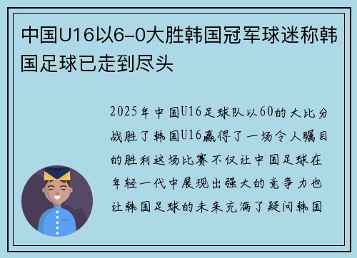 中国U16以6-0大胜韩国冠军球迷称韩国足球已走到尽头