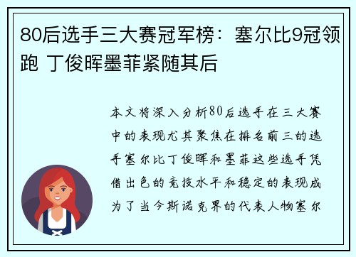 80后选手三大赛冠军榜：塞尔比9冠领跑 丁俊晖墨菲紧随其后