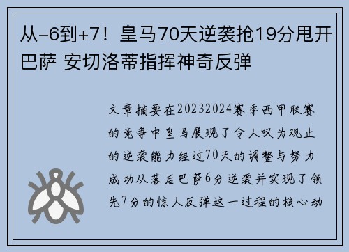 从-6到+7！皇马70天逆袭抢19分甩开巴萨 安切洛蒂指挥神奇反弹