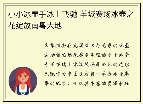 小小冰壶手冰上飞驰 羊城赛场冰壶之花绽放南粤大地