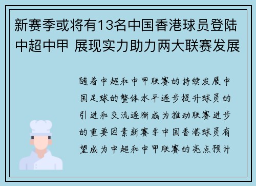 新赛季或将有13名中国香港球员登陆中超中甲 展现实力助力两大联赛发展