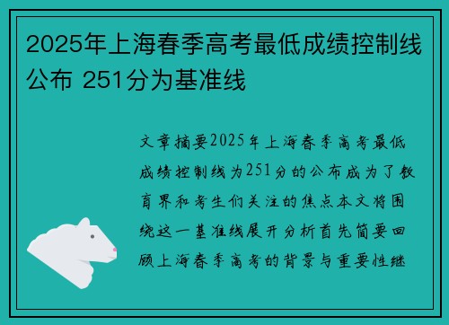 2025年上海春季高考最低成绩控制线公布 251分为基准线