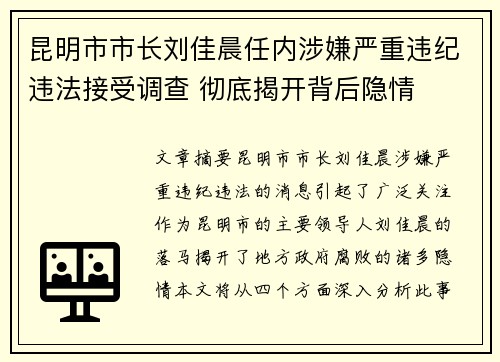 昆明市市长刘佳晨任内涉嫌严重违纪违法接受调查 彻底揭开背后隐情