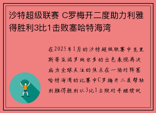 沙特超级联赛 C罗梅开二度助力利雅得胜利3比1击败塞哈特海湾