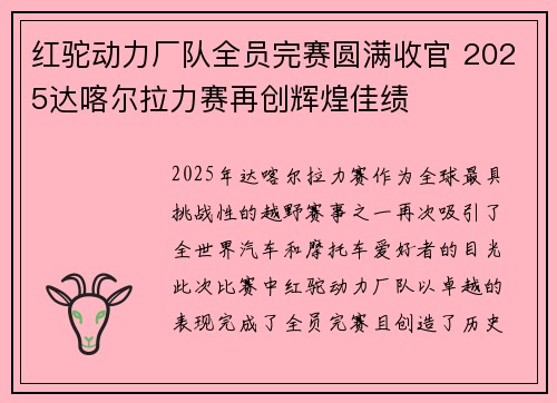 红驼动力厂队全员完赛圆满收官 2025达喀尔拉力赛再创辉煌佳绩