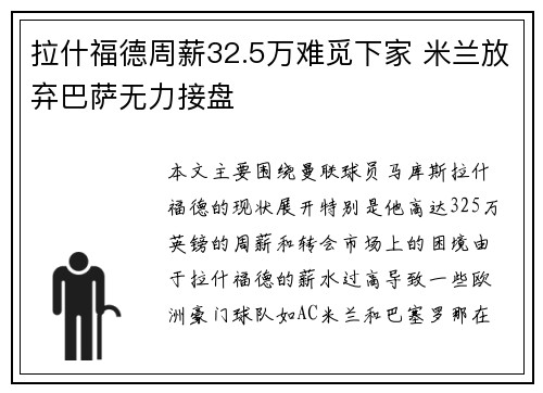 拉什福德周薪32.5万难觅下家 米兰放弃巴萨无力接盘