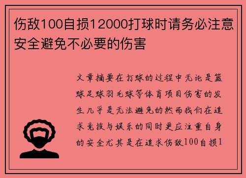 伤敌100自损12000打球时请务必注意安全避免不必要的伤害