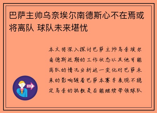 巴萨主帅乌奈埃尔南德斯心不在焉或将离队 球队未来堪忧