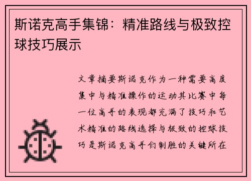 斯诺克高手集锦：精准路线与极致控球技巧展示