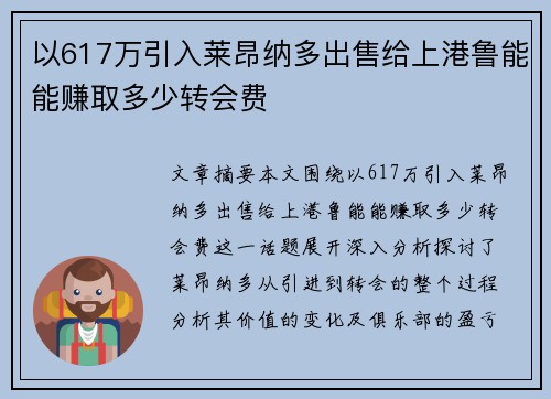 以617万引入莱昂纳多出售给上港鲁能能赚取多少转会费