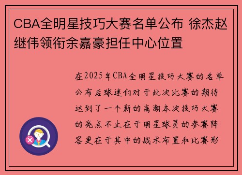 CBA全明星技巧大赛名单公布 徐杰赵继伟领衔余嘉豪担任中心位置