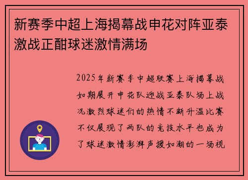 新赛季中超上海揭幕战申花对阵亚泰激战正酣球迷激情满场