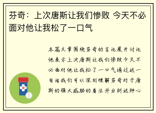 芬奇：上次唐斯让我们惨败 今天不必面对他让我松了一口气