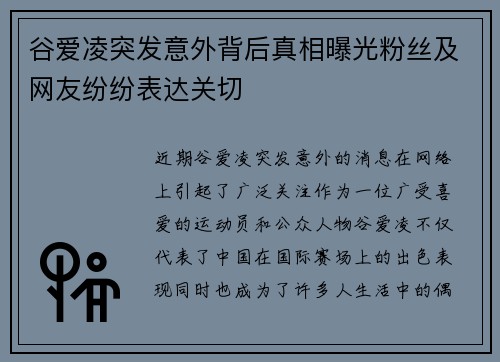 谷爱凌突发意外背后真相曝光粉丝及网友纷纷表达关切