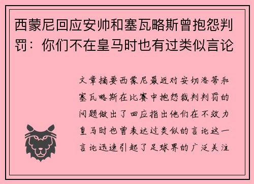 西蒙尼回应安帅和塞瓦略斯曾抱怨判罚：你们不在皇马时也有过类似言论