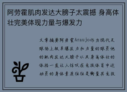 阿劳霍肌肉发达大膀子太震撼 身高体壮完美体现力量与爆发力