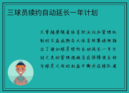 三球员续约自动延长一年计划